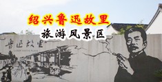 操逼光腚操逼中国绍兴-鲁迅故里旅游风景区